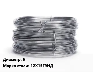 Проволока нержавеющая 6 Сталь: 12Х15Г9НД